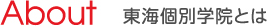 About 東海個別学院とは