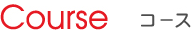 Course コ-ス